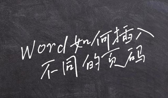 word怎么加不同的页码（word如何插入不同的页码）