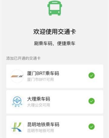 微信卡包没有交通卡怎样开通（怎么使用微信开通交通卡）