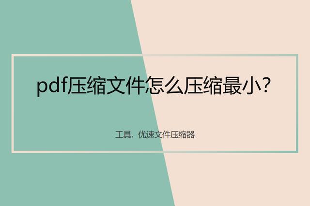 怎样压缩pdf文件大小免费（pdf压缩文件怎么压缩最小）