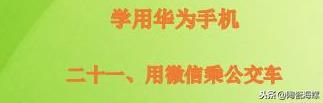 华为手机怎么在微信上看公交（华为手机用微信坐公交车）