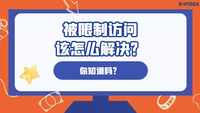 受限访问是什么意思（访问被限制怎么解决）