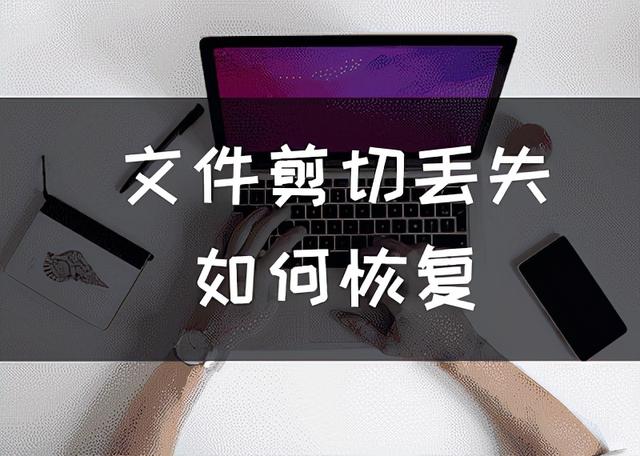 剪切文件丢失怎么办（如何恢复剪切丢失的文件）
