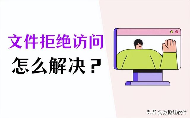 无法读取文件拒绝访问怎么解决（文件访问被拒绝解决方法）