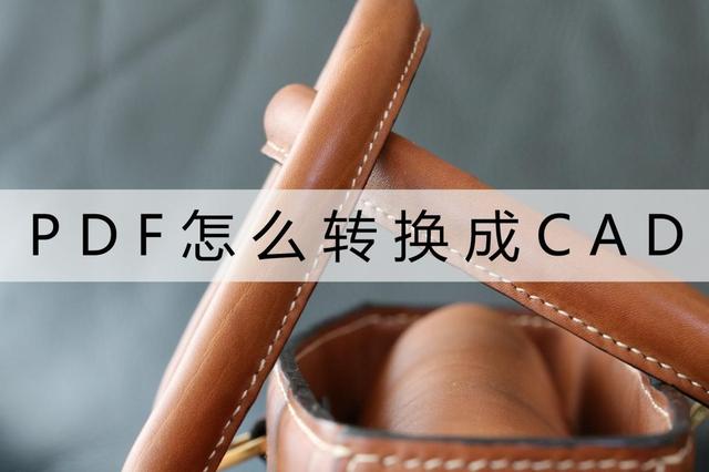 pdf转换为cad怎么操作（pdf转换成cad怎么转换）