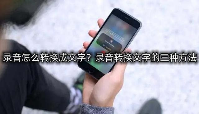 怎样将录音转换成文字（录音转换文字方法）