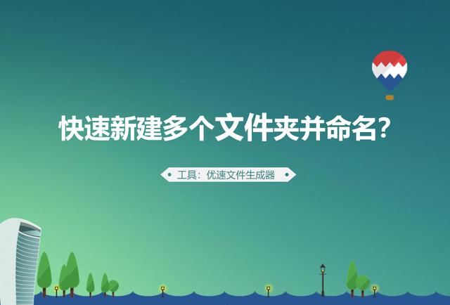 如何批量建文件夹并全部命名（如何新建多个文件夹并命名）