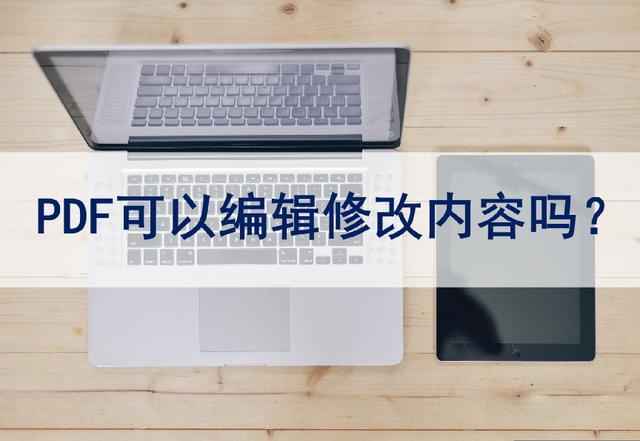 pdf怎么编辑修改内容如何保存（pdf可以编辑修改内容吗）