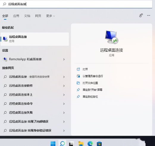 Win11远程桌面连接怎么打开