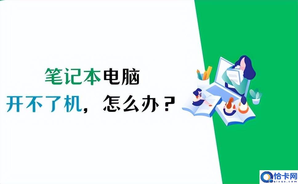 笔记本按开机键没反应是怎么回事(笔记本电脑开不了机了处理方法)