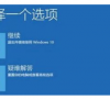 Win10提示windows错误恢复无法启动怎么办