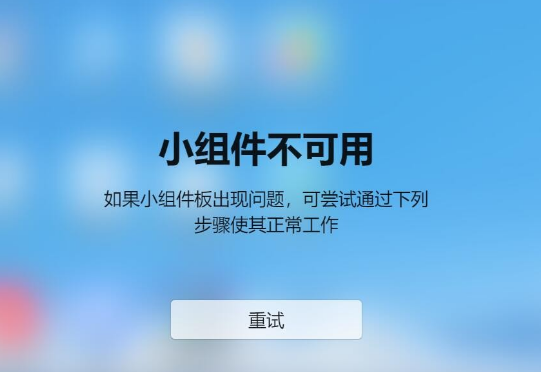 win11小组件不可用怎么办