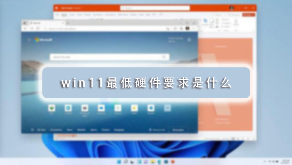 win11最低硬件要求是什么