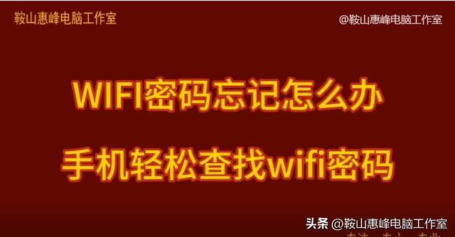 wife密码忘了怎么用手机查看(路由器密码找回的方法介绍)