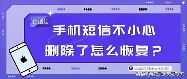 手机短信恢复最简单方法(手机信息不小心删除了怎么找回)