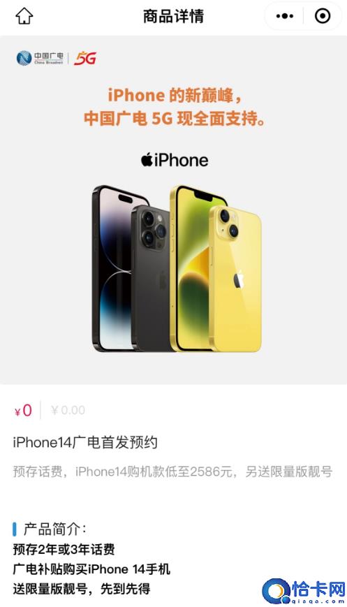 中国广电 iPhone 14 系列合约套餐多少钱?值得购买吗?