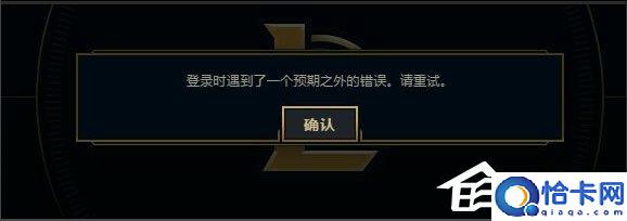 Win7系统LOL登录时遇到了一个预期之外的错误的解决办法