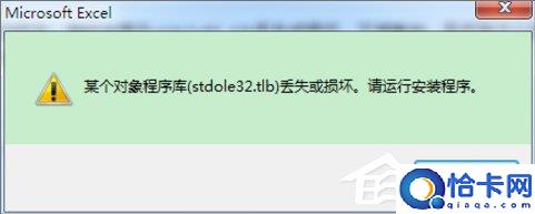 Win7打开Excel提示stdole32.tlb丢失怎么办