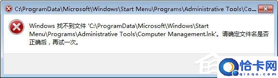 Win7系统找不到文件computermanagement.lnk怎么办