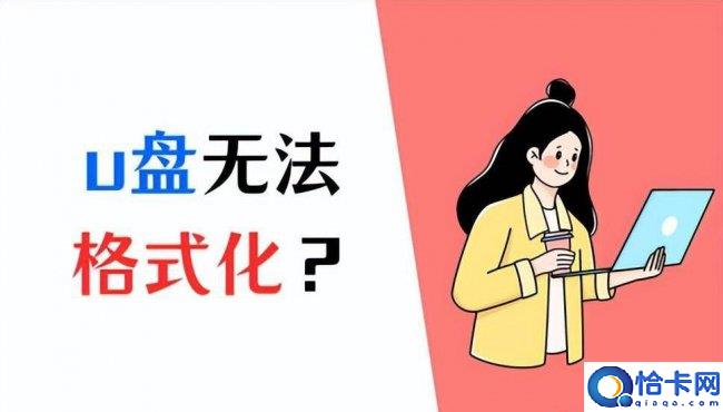 电脑显示无法格式化u盘怎么办(u盘一打开就叫格式化修复方法)