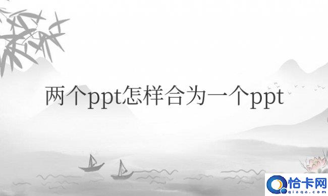 两个ppt怎样合为一个ppt电脑