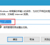 Win10电脑系统如何解除网速限制