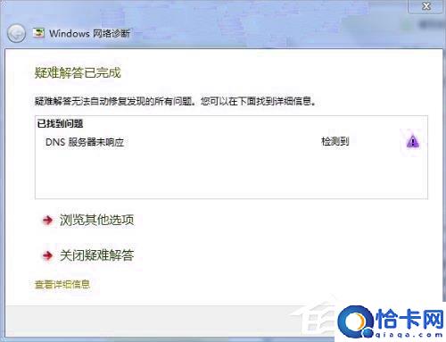 Win7系统DNS服务器未响应的解决方法
