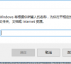 Win10怎么取消登陆密码