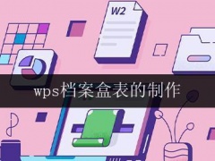 wps档案盒表的制作(wps档案盒表的制作方法)