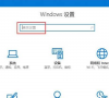 Win10系统Windows设置搜索框无法使用