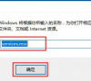 Win10 RPC服务器不可用怎么办