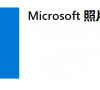 win10系统中Microsoft照片有哪些功能