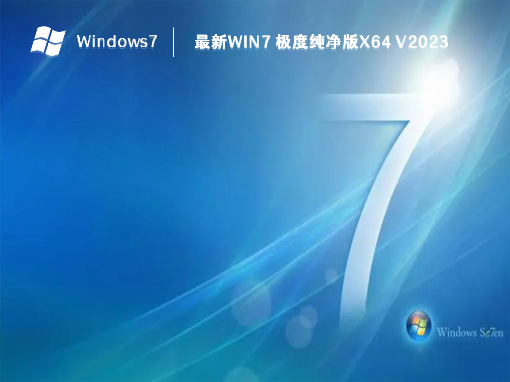 最新Win7 极度纯净版x64 V2023
