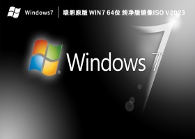 联想原版 Win7 64位 纯净版镜像ISO V2023
