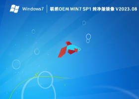 联想OEM Win7 SP1 纯净版镜像 V2023.08