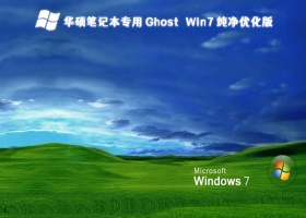 华硕笔记本专用Ghost Win7纯净优化版 V2023