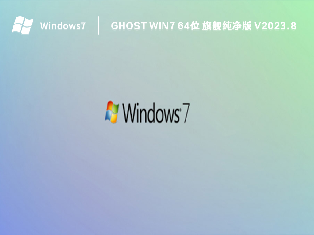 Ghost Win7 64位 旗舰纯净版 V2023.8
