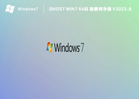 Ghost Win7 64位 旗舰纯净版 V2023.8