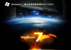 笔记本纯净版系统Win7 V2023