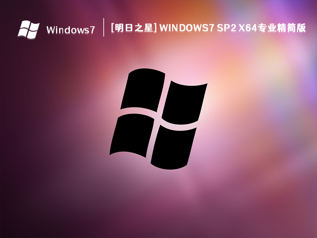 [明日之星] Windows7 sp2 x64专业精简版 V2023