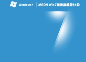 MSDN Win7装机旗舰版 64位 V2023 