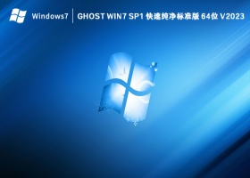 Ghost Win7 SP1 快速纯净标准版 64位 V2023
