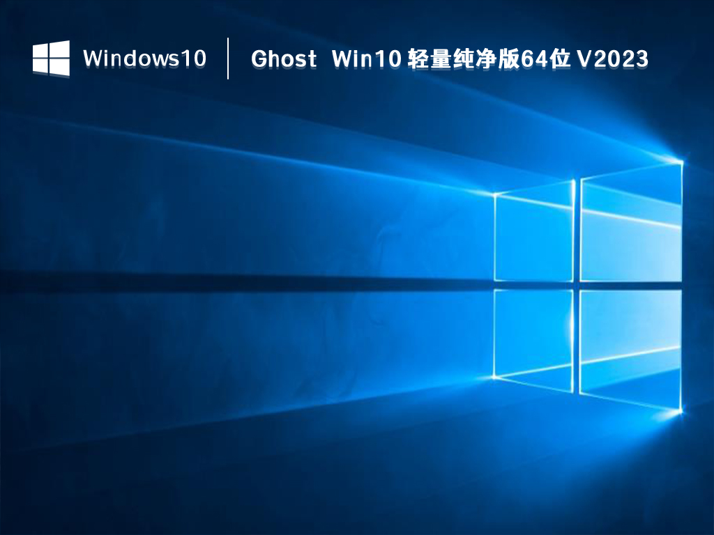 Ghost Win10 轻量纯净版64位 V2023