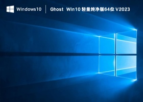 Ghost Win10 轻量纯净版64位 V2023