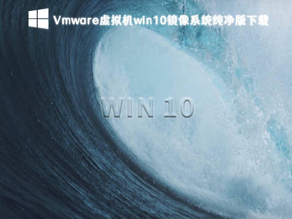 vmware虚拟机win10镜像系统纯净版下载