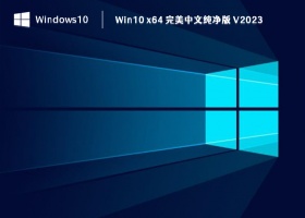 Win10 x64 完美中文纯净版 V2023