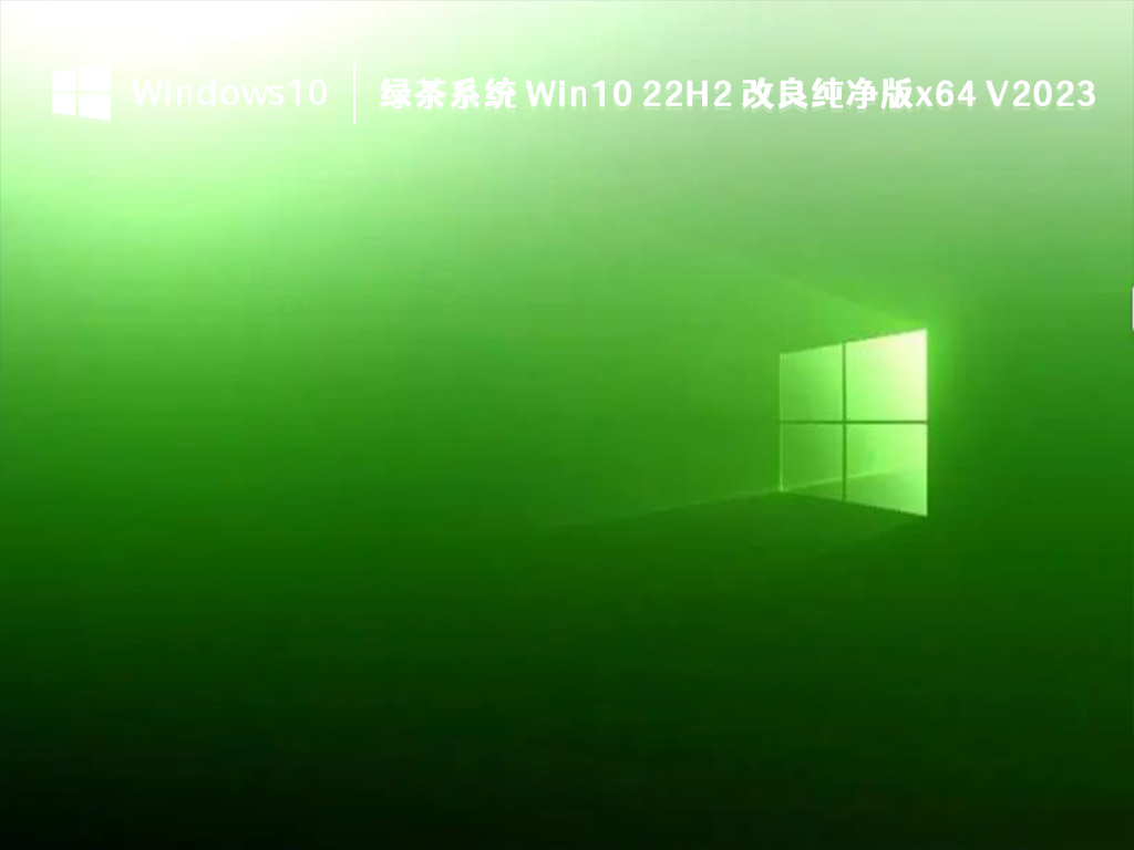 绿茶系统 Win10 22H2 改良纯净版x64 V2023