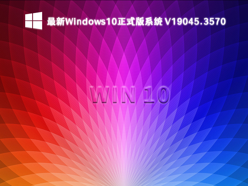最新Windows10正式版系统 V19045.3570