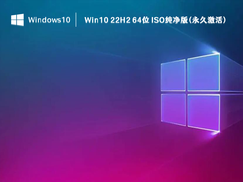 Win10 22H2 64位 ISO纯净版(永久激活) V2023