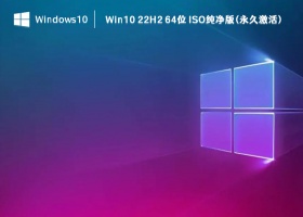 Win10 22H2 64位 ISO纯净版(永久激活) V2023