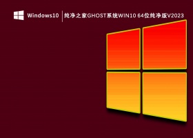 纯净之家ghost系统Win10 64位纯净版V2023